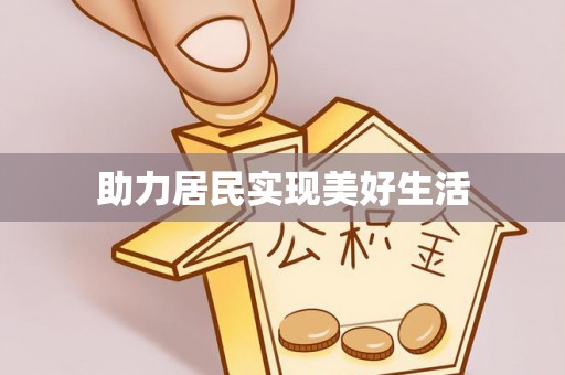 临江助力居民实现美好生活