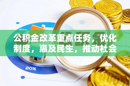 临江公积金改革重点任务，优化制度，惠及民生，推动社会公平发展
