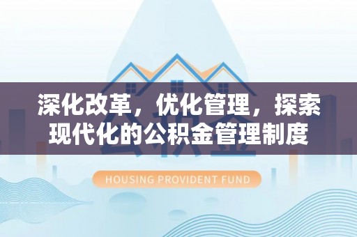 临江深化改革，优化管理，探索现代化的公积金管理制度