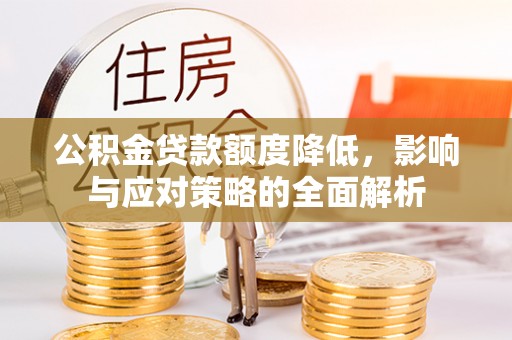 临江公积金贷款额度降低，影响与应对策略的全面解析
