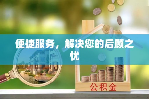 临江便捷服务，解决您的后顾之忧