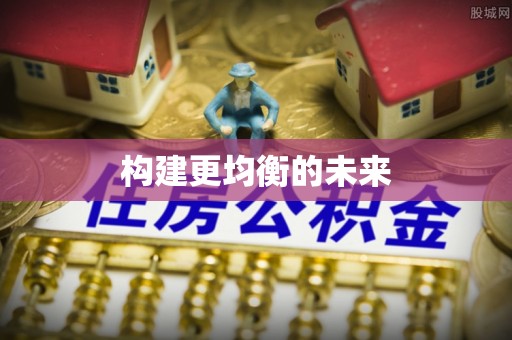 临江构建更均衡的未来