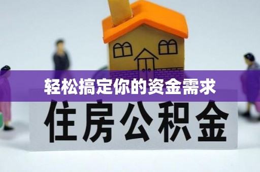 临江轻松搞定你的资金需求