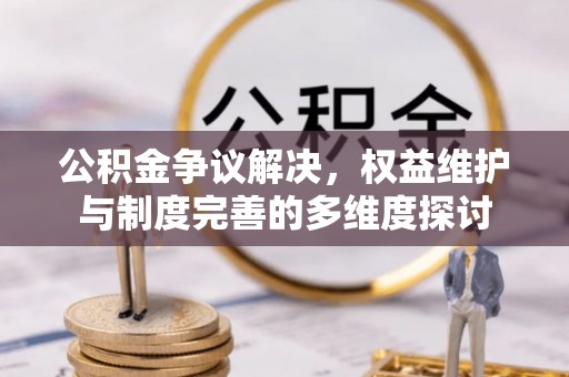 临江公积金争议解决，权益维护与制度完善的多维度探讨