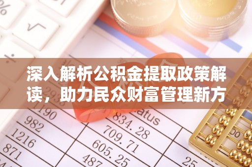 临江深入解析公积金提取政策解读，助力民众财富管理新方向