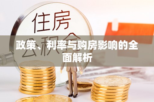 临江政策、利率与购房影响的全面解析