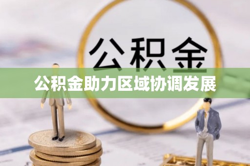 临江公积金助力区域协调发展