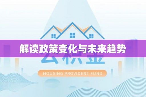 临江解读政策变化与未来趋势