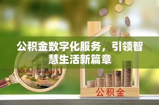 临江公积金数字化服务，引领智慧生活新篇章