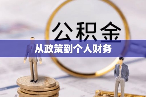 临江从政策到个人财务