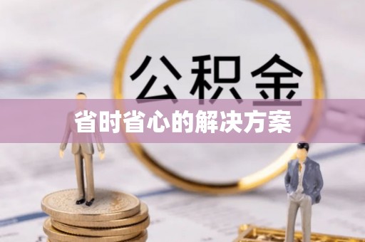 临江省时省心的解决方案