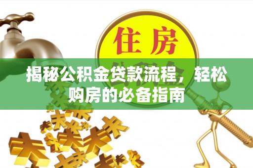 临江揭秘公积金贷款流程，轻松购房的必备指南