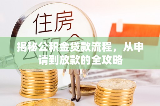 临江揭秘公积金贷款流程，从申请到放款的全攻略