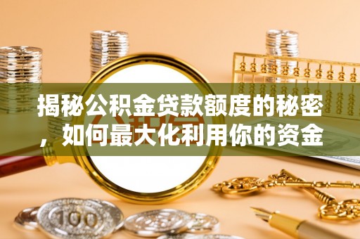 临江揭秘公积金贷款额度的秘密，如何最大化利用你的资金