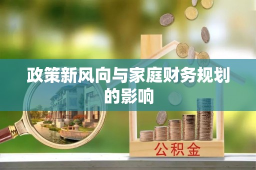 临江政策新风向与家庭财务规划的影响
