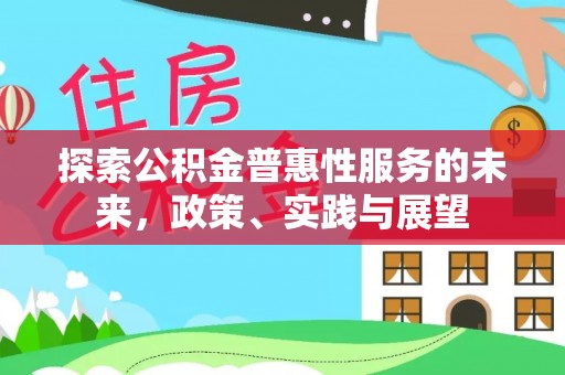 临江探索公积金普惠性服务的未来，政策、实践与展望