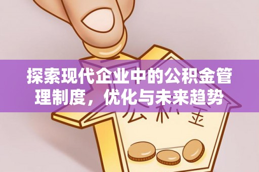 临江探索现代企业中的公积金管理制度，优化与未来趋势