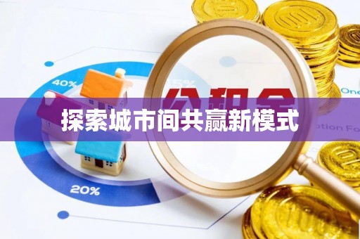 临江探索城市间共赢新模式