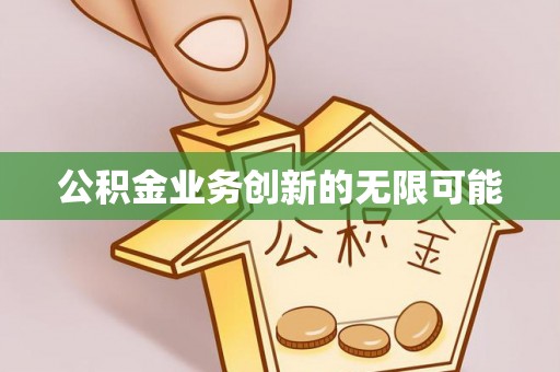 临江公积金业务创新的无限可能