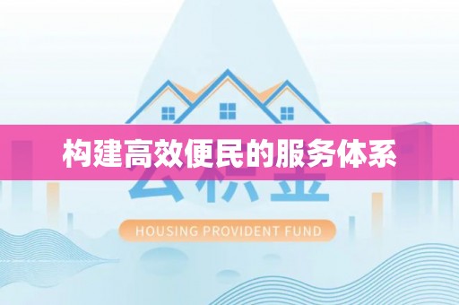 临江构建高效便民的服务体系