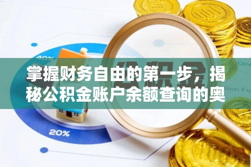临江掌握财务自由的第一步，揭秘公积金账户余额查询的奥秘