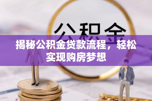 临江揭秘公积金贷款流程，轻松实现购房梦想