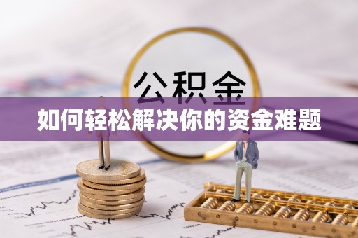 临江如何轻松解决你的资金难题