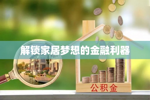 临江解锁家居梦想的金融利器