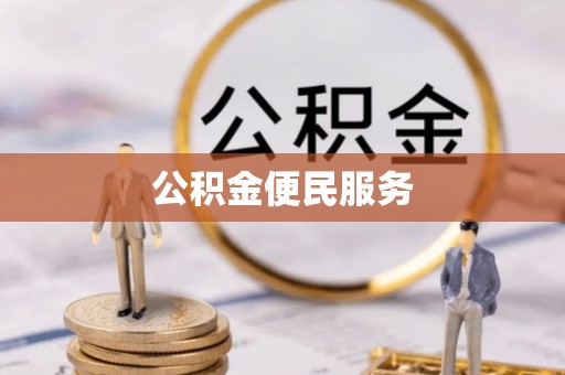 临江公积金便民服务