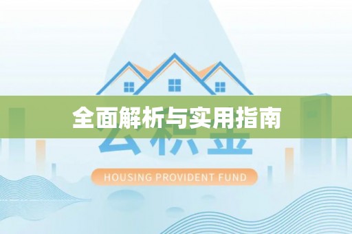 临江全面解析与实用指南