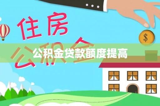 临江公积金贷款额度提高