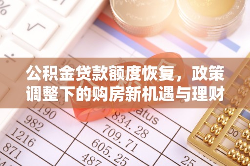 临江公积金贷款额度恢复，政策调整下的购房新机遇与理财规划