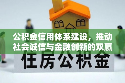临江公积金信用体系建设，推动社会诚信与金融创新的双赢之道