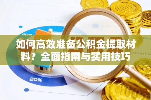 临江如何高效准备公积金提取材料？全面指南与实用技巧
