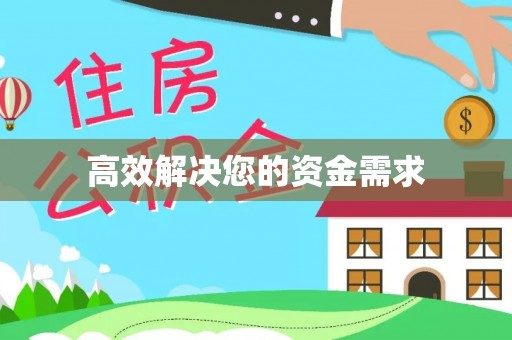 临江高效解决您的资金需求