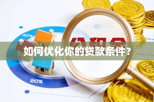 临江如何优化你的贷款条件？
