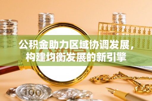 临江公积金助力区域协调发展，构建均衡发展的新引擎