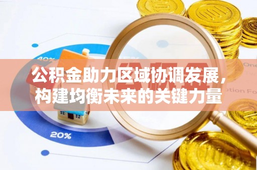 临江公积金助力区域协调发展，构建均衡未来的关键力量