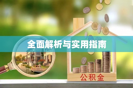 临江全面解析与实用指南