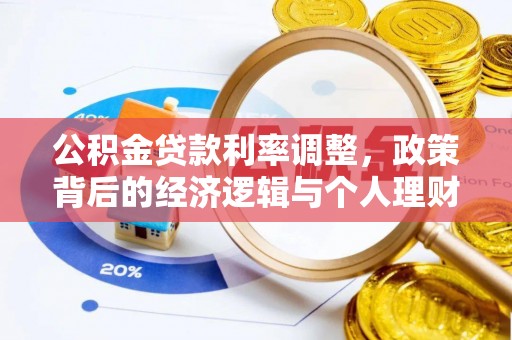 临江公积金贷款利率调整，政策背后的经济逻辑与个人理财策略