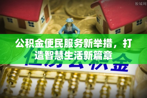 临江公积金便民服务新举措，打造智慧生活新篇章