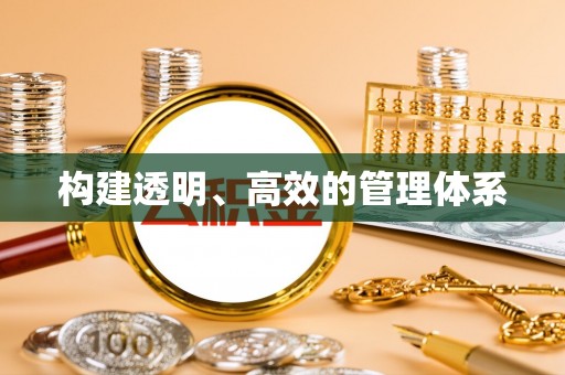 临江构建透明、高效的管理体系