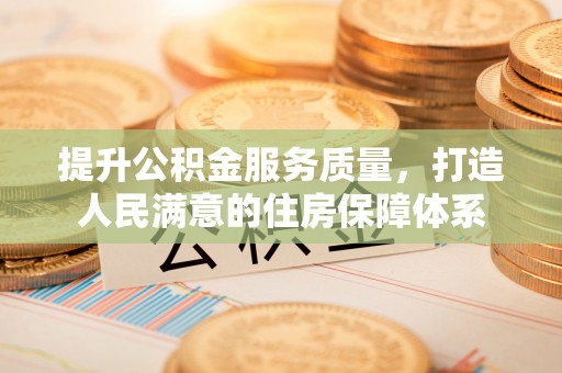 临江提升公积金服务质量，打造人民满意的住房保障体系