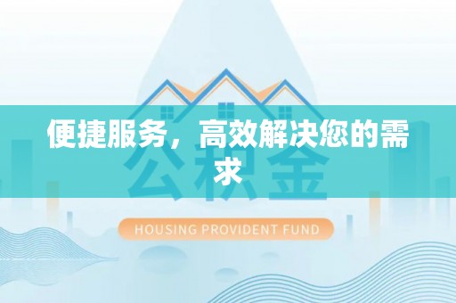 临江便捷服务，高效解决您的需求
