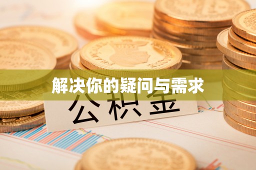 临江解决你的疑问与需求