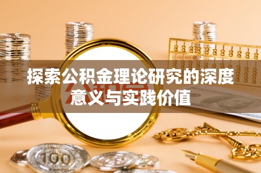 临江探索公积金理论研究的深度意义与实践价值