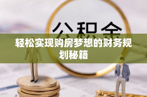临江轻松实现购房梦想的财务规划秘籍