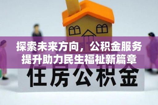 临江探索未来方向，公积金服务提升助力民生福祉新篇章