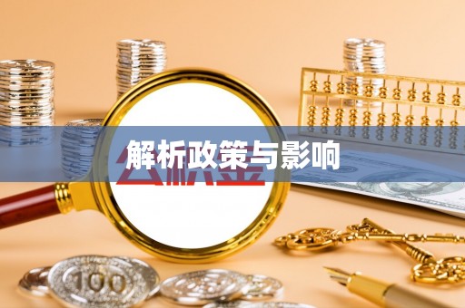 临江解析政策与影响
