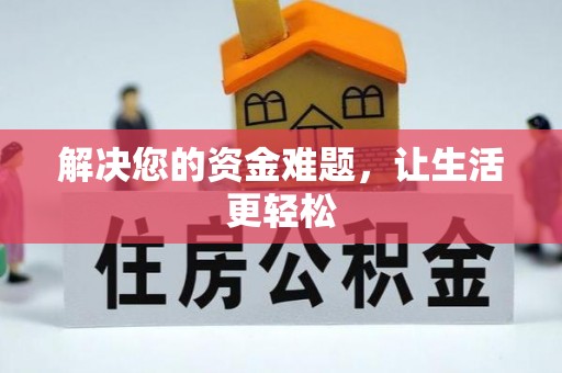 临江解决您的资金难题，让生活更轻松